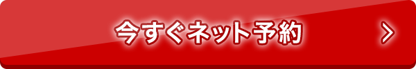 今すぐネット予約