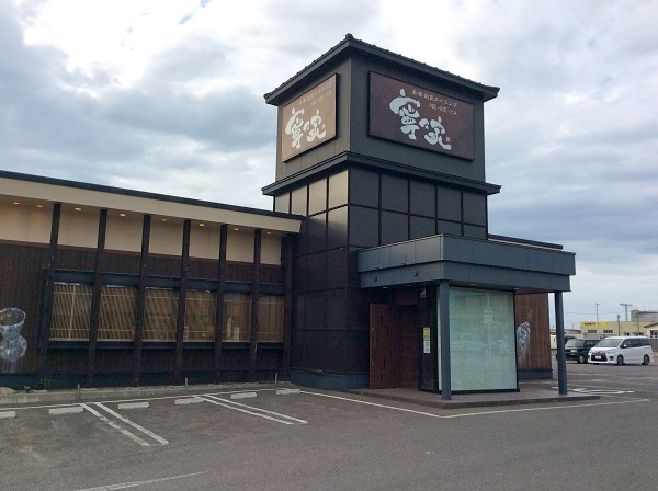 寧々家 寧々家 青森西店 ランチ こだわりの創作料理 和食 寧々家 寧々家 青森西店 ランチ こだわりの創作料理 和食