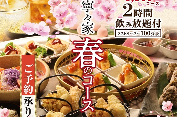 創作料理 和食 寧々家 創作料理 和食 寧々家