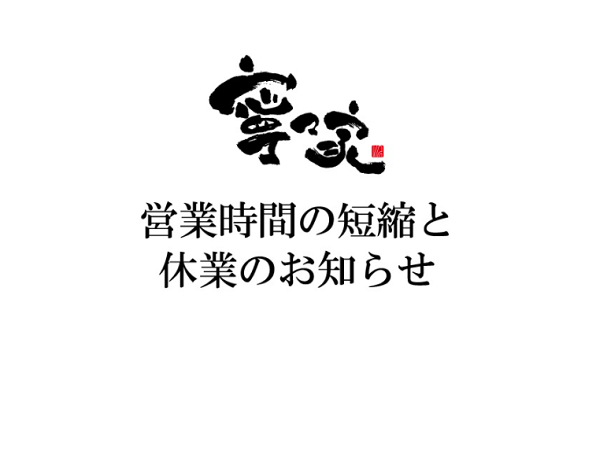 創作料理 和食 寧々家 創作料理 和食 寧々家