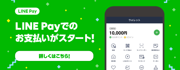 LINE Payでのお支払いがスタート！