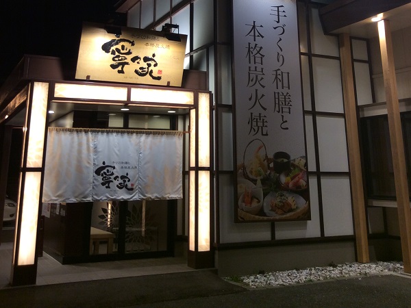 寧々家 寧々家 いわき小島町店 ランチ こだわりの創作料理 和食 寧々家 寧々家 いわき小島町店 ランチ こだわりの創作料理 和食